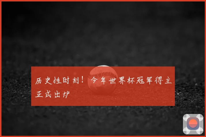 历史性时刻！今年世界杯冠军得主正式出炉