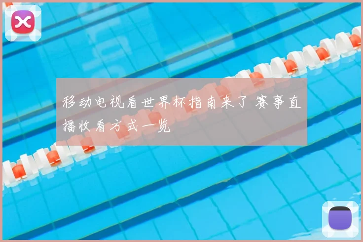 移动电视看世界杯指南来了 赛事直播收看方式一览