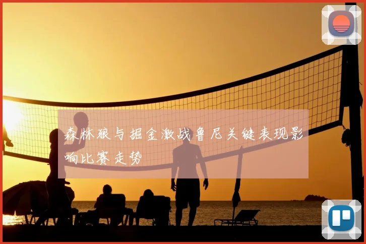 森林狼与掘金激战鲁尼关键表现影响比赛走势