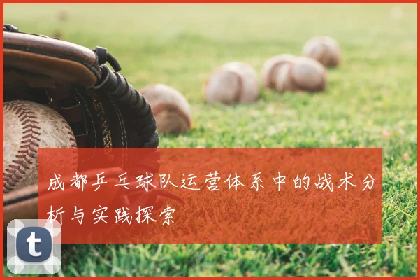 成都乒乓球队运营体系中的战术分析与实践探索