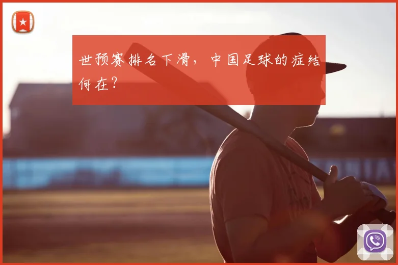 世预赛排名下滑，中国足球的症结何在？