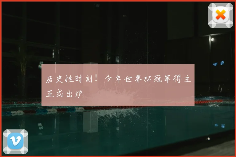 历史性时刻！今年世界杯冠军得主正式出炉