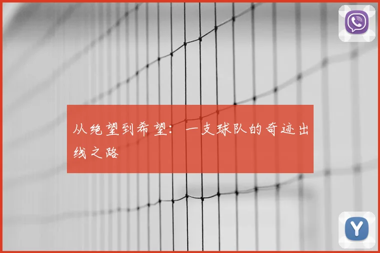 从绝望到希望：一支球队的奇迹出线之路