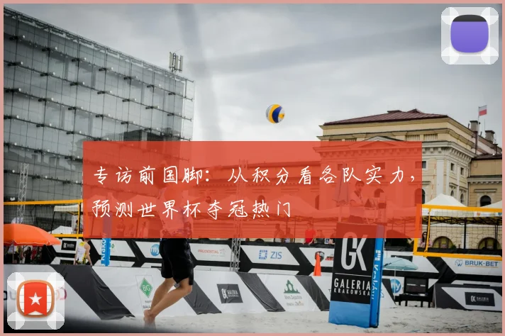 专访前国脚：从积分看各队实力，预测世界杯夺冠热门
