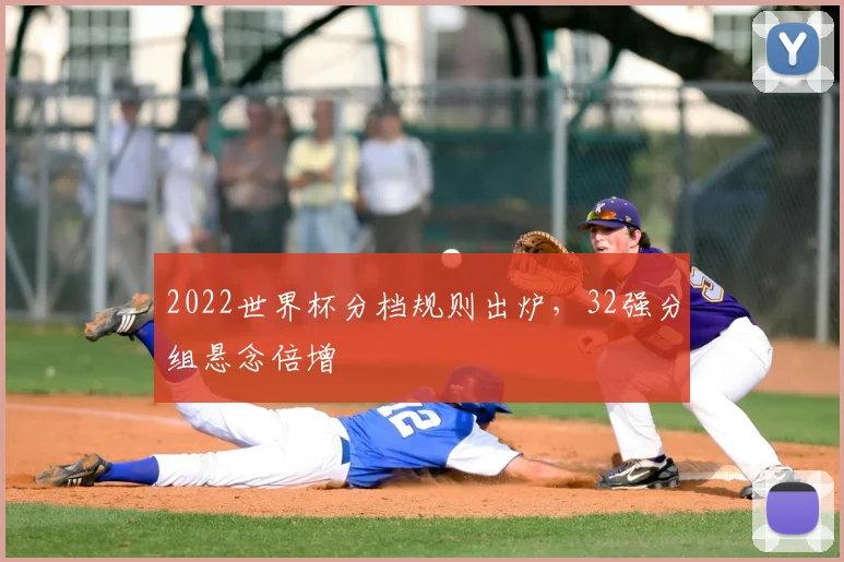 2022世界杯分档规则出炉，32强分组悬念倍增