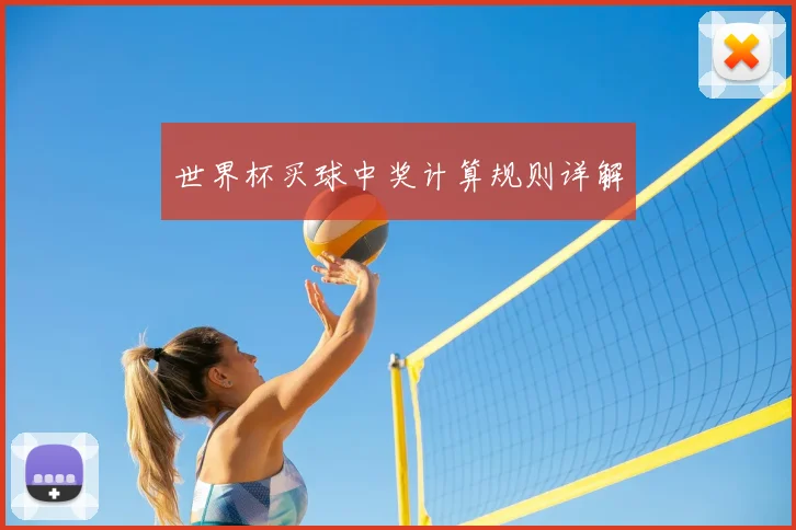 世界杯买球中奖计算规则详解