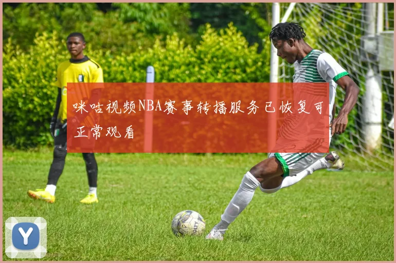 咪咕视频NBA赛事转播服务已恢复可正常观看