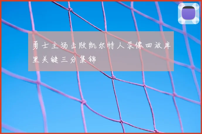 勇士主场击败凯尔特人录像回放库里关键三分集锦