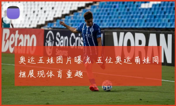 奥运五娃图片曝光 五位奥运萌娃同框展现体育童趣