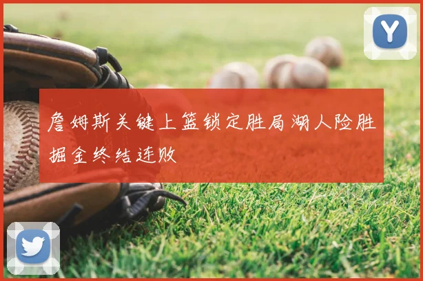 詹姆斯关键上篮锁定胜局湖人险胜掘金终结连败
