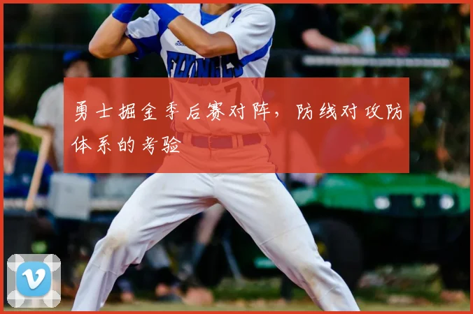 勇士掘金季后赛对阵，防线对攻防体系的考验