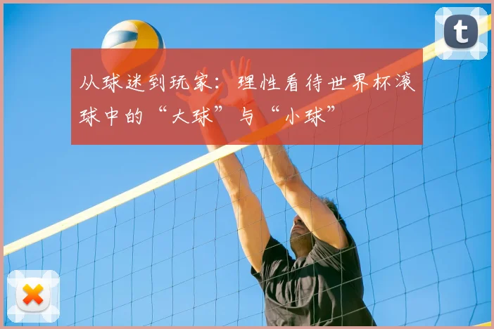 从球迷到玩家：理性看待世界杯滚球中的“大球”与“小球”