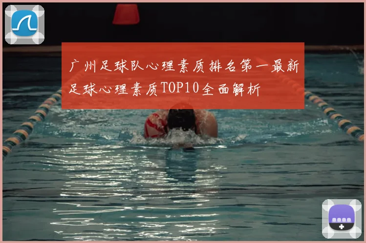 广州足球队心理素质排名第一最新足球心理素质TOP10全面解析