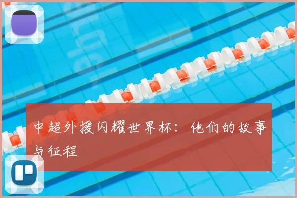中超外援闪耀世界杯：他们的故事与征程