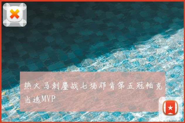 热火马刺鏖战七场邓肯第五冠帕克当选MVP