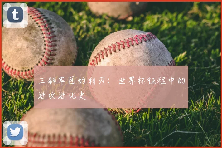 三狮军团的利刃：世界杯征程中的进攻进化史