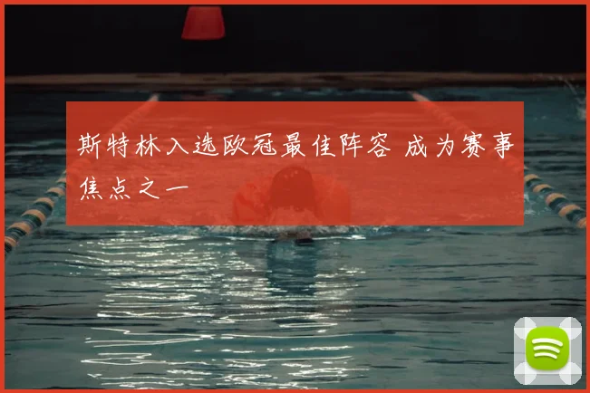 斯特林入选欧冠最佳阵容 成为赛事焦点之一