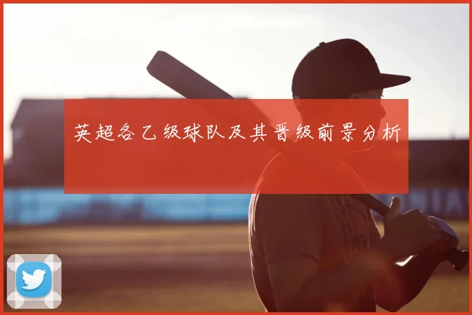 英超各乙级球队及其晋级前景分析