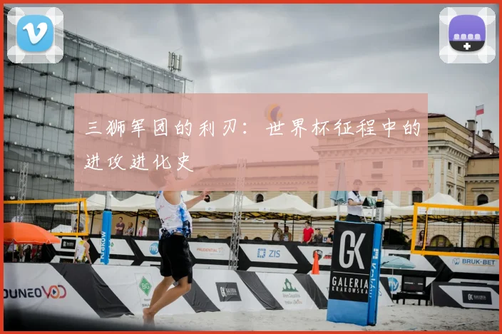 三狮军团的利刃：世界杯征程中的进攻进化史