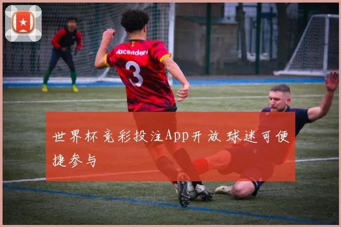 世界杯竞彩投注App开放 球迷可便捷参与