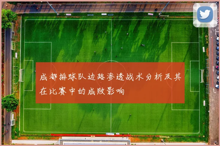成都排球队边路渗透战术分析及其在比赛中的成败影响