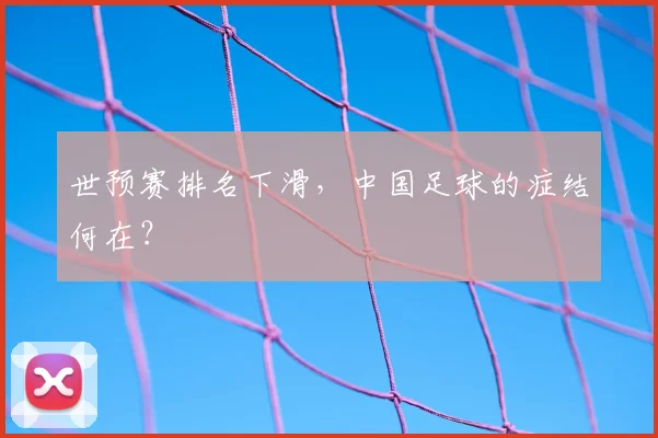 世预赛排名下滑，中国足球的症结何在？