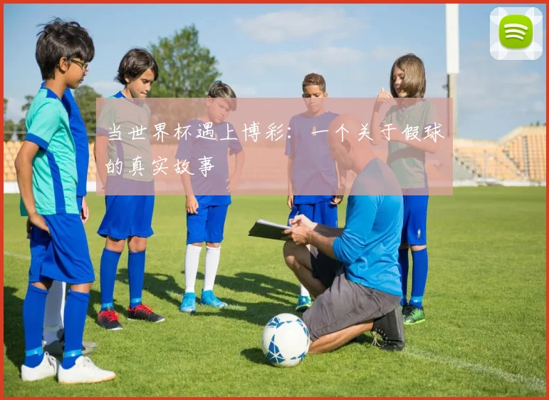 当世界杯遇上博彩:一个关于假球的真实故事