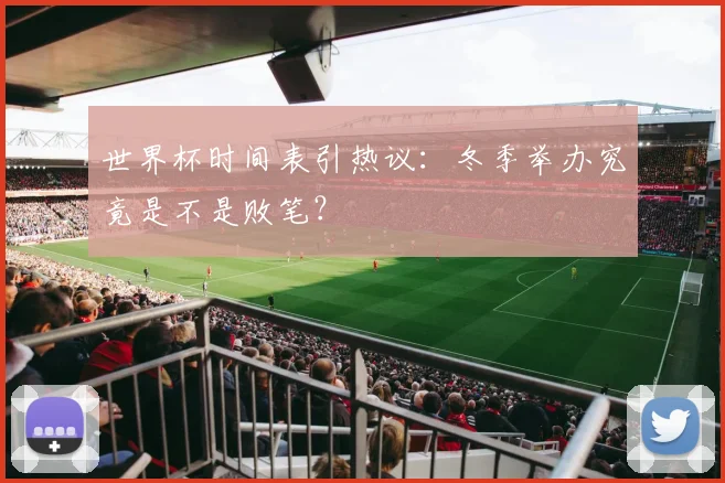 世界杯时间表引热议：冬季举办究竟是不是败笔？