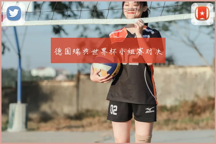 德国瑞典世界杯小组赛对决