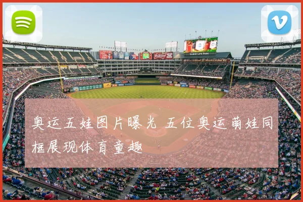 奥运五娃图片曝光 五位奥运萌娃同框展现体育童趣