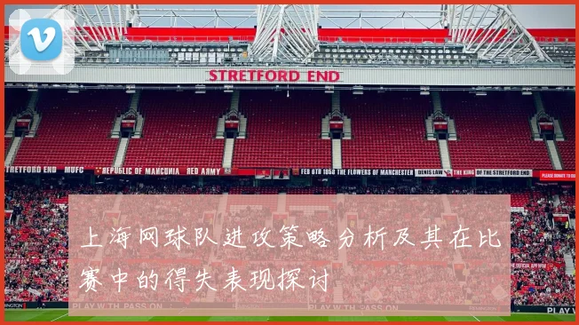 上海网球队进攻策略分析及其在比赛中的得失表现探讨