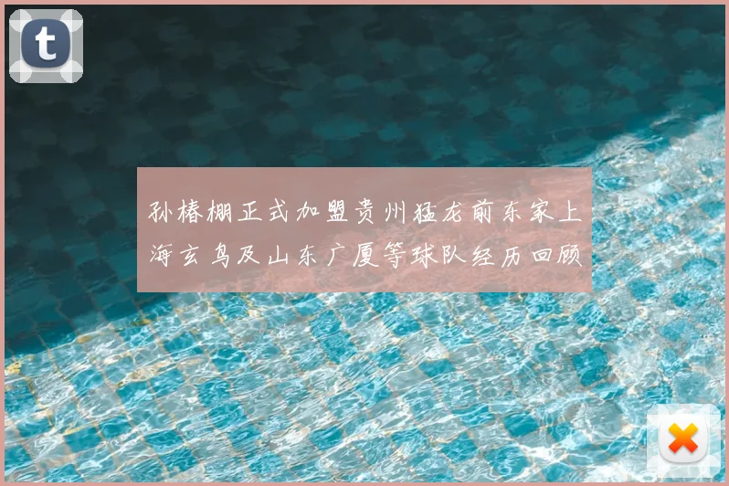 孙椿棚正式加盟贵州猛龙前东家上海玄鸟及山东广厦等球队经历回顾
