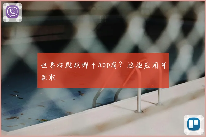 世界杯贴纸哪个App有？这些应用可获取