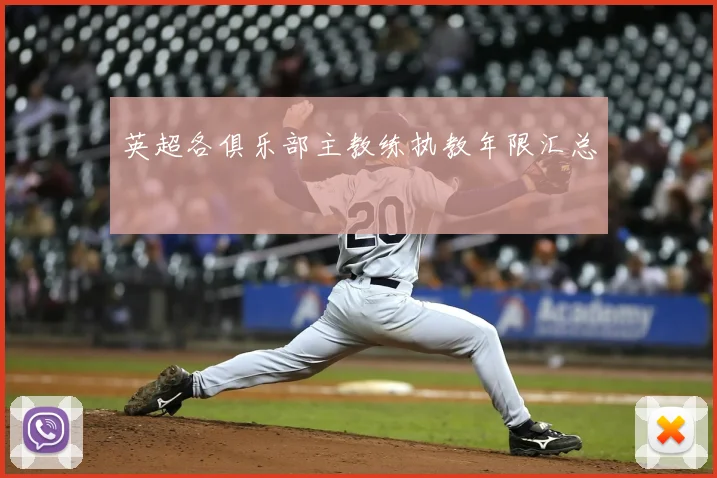 英超各俱乐部主教练执教年限汇总