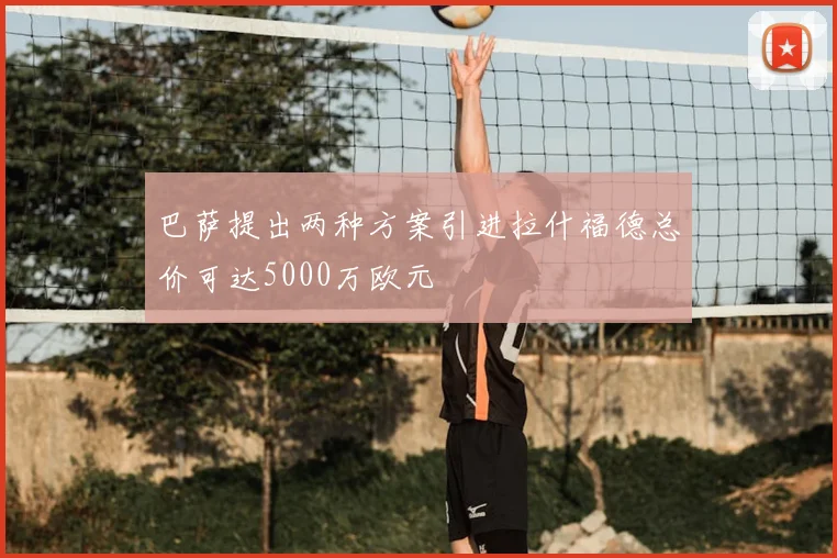 巴萨提出两种方案引进拉什福德总价可达5000万欧元