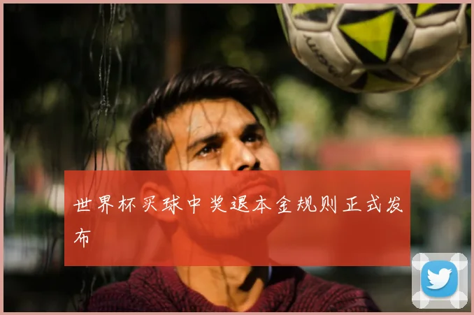 世界杯买球中奖退本金规则正式发布
