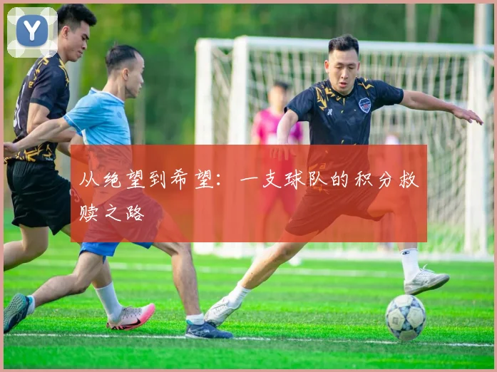 从绝望到希望：一支球队的积分救赎之路