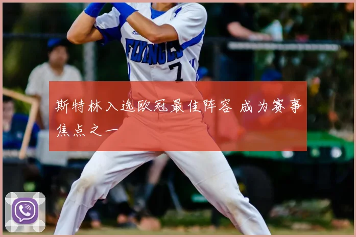 斯特林入选欧冠最佳阵容 成为赛事焦点之一