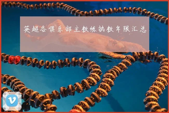 英超各俱乐部主教练执教年限汇总