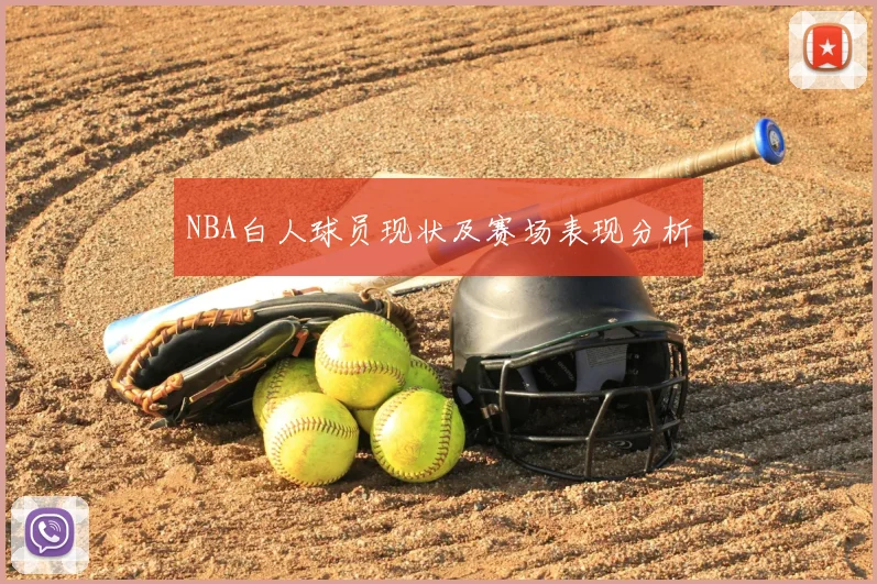 NBA白人球员现状及赛场表现分析