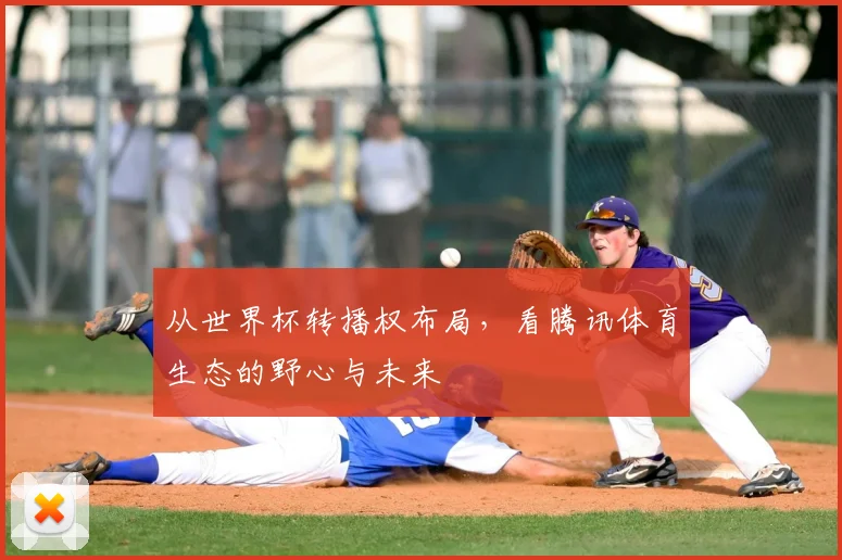 从世界杯转播权布局，看腾讯体育生态的野心与未来