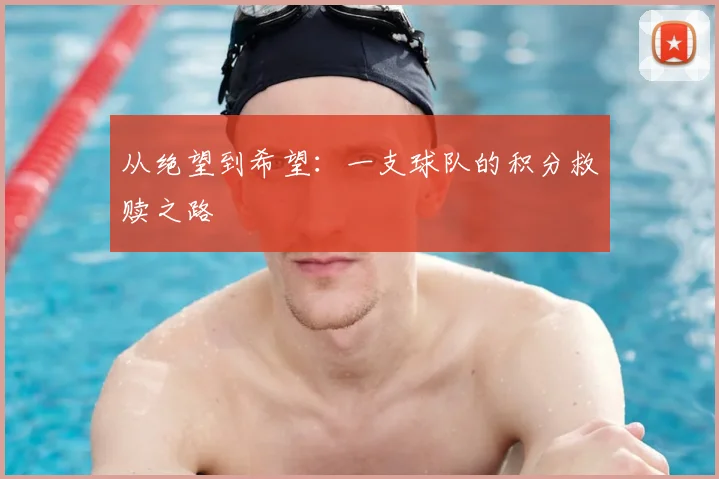从绝望到希望：一支球队的积分救赎之路