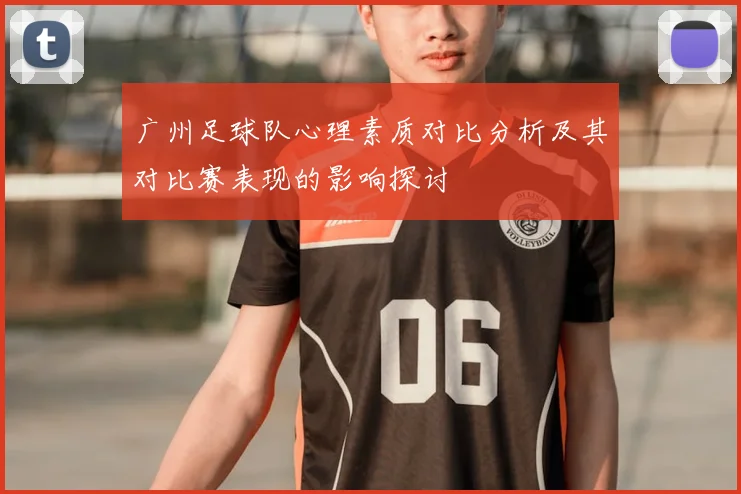 广州足球队心理素质对比分析及其对比赛表现的影响探讨