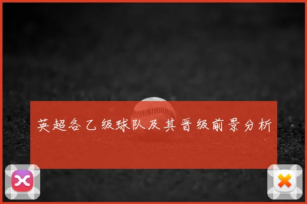 英超各乙级球队及其晋级前景分析
