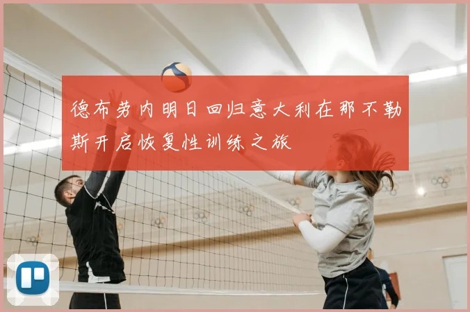 德布劳内明日回归意大利在那不勒斯开启恢复性训练之旅