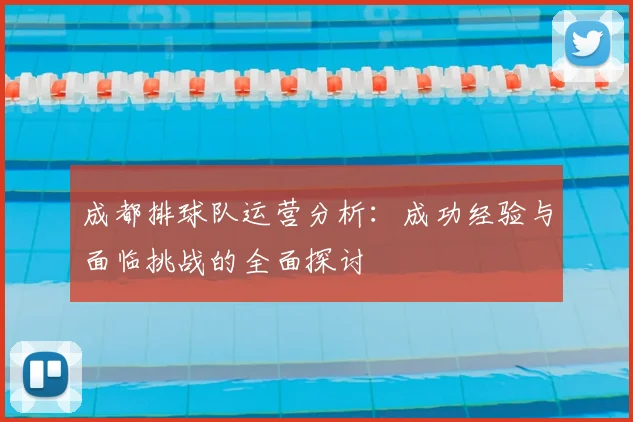 成都排球队运营分析：成功经验与面临挑战的全面探讨