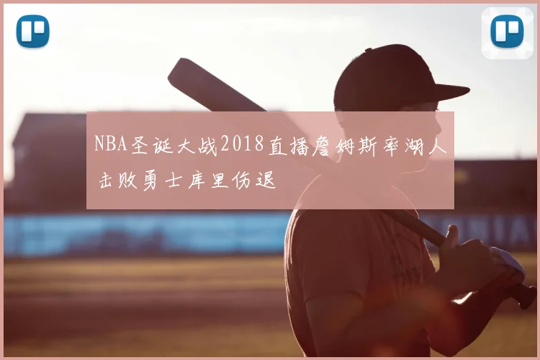 NBA圣诞大战2018直播詹姆斯率湖人击败勇士库里伤退