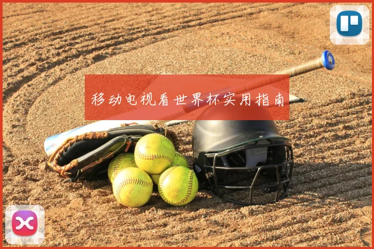 移动电视看世界杯实用指南
