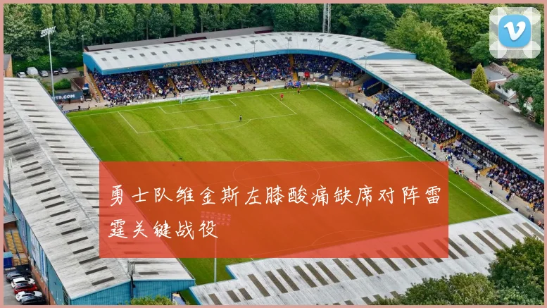 勇士队维金斯左膝酸痛缺席对阵雷霆关键战役
