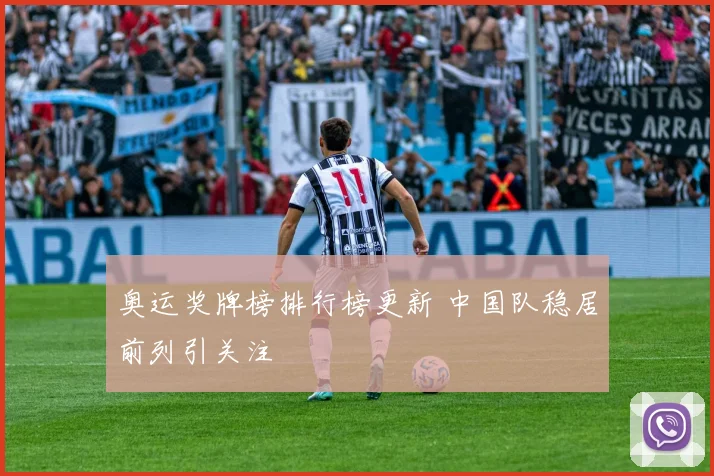 奥运奖牌榜排行榜更新 中国队稳居前列引关注